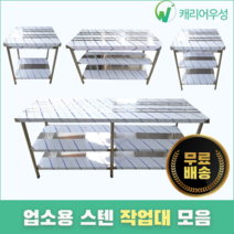 [캐리어우성] 업소용작업대 스텐 식당 조리대 600 900 1200 1500 1800, 2단, 900X600X800