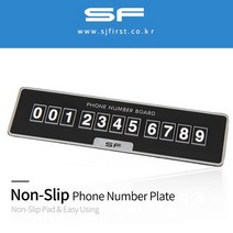 SF 넌슬립 주차알림판 전화번호 잠시주차 운전자 연락처 차량악세사리 스마트폰번호