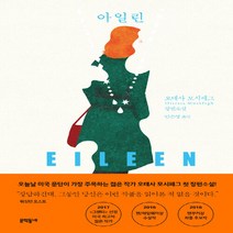 NSB9788954655477 새책-스테이책터 [아일린] ---문학동네-오테사 모시페그 지음 민은영 옮김-영미소설-20190315 출간-판형 128x1, 아일린