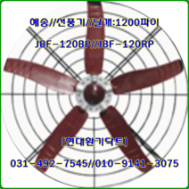 (주)혜송//선풍기//원형매가팬//날개만//JBF-120RPS용//날개:1200파이//축사팬용, JBF-120RPT용(삼상)//날개:1200