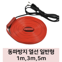 겨울철 동파방지 열선 배관 수도관 수도 보일러 세탁기 히팅케이블 1m 3m 5m, 일반형 3m
