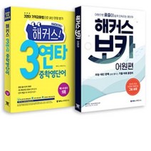 해커스 3연타 중학 영단어 + 해커스 보카 어원편 세트 전2권, 해커스어학연구소
