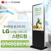 티비존(독립형) ST49SE3KE 스탠드형 키오스크 49인치 DID LG디지털 광고용 모니터 문의1599-0479 티비존, PC타입(i5/REM4G/SSD128/OS)