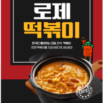 [로제떡볶이] 2~3인분 즉석떡볶이 보통맛 매운맛 2종 아이들간식 야식 캠핑 간편 떡볶이 밀키트, 보통맛550g 1팩