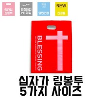 링봉투-십자가 매장] 고급 [팬시 교회 기념 학용품, 1호 22X30(100매)