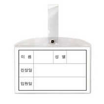 (8500)병원침대명찰 대 182 x 117mm 10개 - 35084+PD235625EA, PND 본상품선택