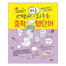 쓰면서 바로 외우는 중학영단어 (기본편) - 스프링 분철선택, 본책1권 분철