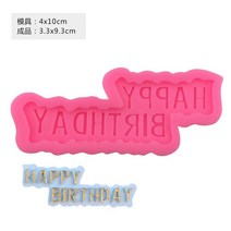 초코케이크 케익 초콜렛 실리콘 몰드 베이킹 생일 해피 마작 디지털 아이스크림 복자 머메이드 금붕어 장식 2441362046, 생일 해피 영문 몰드