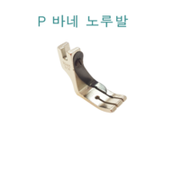 미싱부속나라 공업용 P바네노루발 사이즈선택, 3/16(4.8mm)