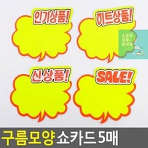 엄지손쇼카드 쇼카드 매장쇼카드 할인글씨 구름모양 상품진열 할인스티커.세일쇼카드.sale 5매 POP쇼카드 광고스, 상세페이지 참조2