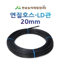 연질관/엘디관/LD관 20mm x 50M 100M/연질호스/농수관 스프링쿨러/관수자재/한솔농자재철강, 옵션1. 20mm*50M
