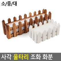 울타리 화분 원목 조화꽃꽂이 실내장식 꽃담기 우리집, 화이트 - 소
