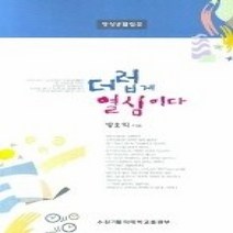 [개똥이네][중고-최상] 더럽게 열심이다 - 영성생활입문