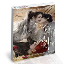 하렘의 남자들 1 (일반판) 해피북스투유 소설 책, 단품, 단품