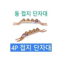접지단자대 접지부스바 접지바 부스바 동접지바 4P