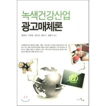 녹색건강산업 광고매체론, 시간의물레, 홍창의,이재영 등저