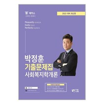 2023 박정훈 사회복지학개론 기출문제집 (마스크제공)