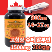 [캐나다직배송] 고함량 슈퍼 알부민 1500mg 200캡슐+사은품 프로바이오틱스 90캡슐 네츄럴 마스터 캐나다산 정품 최근제조제품 발송, 200캡슐 4개