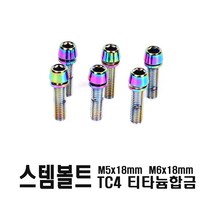 피트인 자전거 TC4 티탄 스템볼트 티타늄 M5 M6 카멜레온 오일슬릭, 티탄스템(M6)