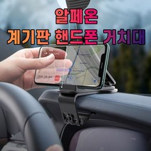 알페온 계기판 핸드폰 거치대_232519EA, 본상품선택