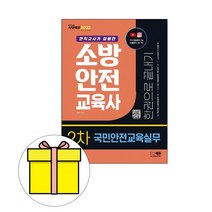 시대고시 소방안전교육사2차 국민안전교육실무 시험