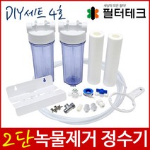 언더싱크정수기 2단 녹물제거 정수기 DIY세트 4호, 단품