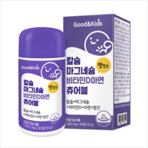내츄럴플러스 굿앤키즈 칼슘 마그네슘 비타민D 아연 츄어블 90정