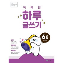 똑똑한 하루 글쓰기 6B(5~6학년):기초 학습능력 강화 프로그램, 천재교육, 초등5학년