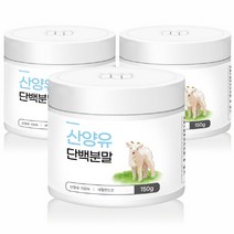 산양단백질분말3통 산양유분말 프리미엄우유 유청단백질가루 단백질영양제 고급분유 단백질분말 단백질100%, 3통, 150g