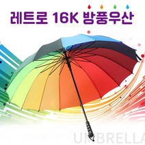 레트로 16K 방풍우산 레인보우 무지개 원터치 자동우산 장우산