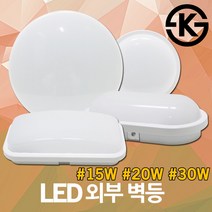 LED 벌크헤드 방습등 타원망 화장실 사우나 욕실등 베란다 목욕탕 방수등 비상등 현관등 베란다등 문주등 직부등 PVC 방수 외부 벽등 조명 외등 빈티지조명 15W 20W 30W, 03.아림LED외부벽등 원형 30W 전구색
