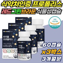 포플라계 꿀벌 프로폴리스 트리플 브라운 그린 레드 항산화 구강항균 면역력 영양제 보조제 식물성 캡슐 츄어블 씹어먹는 약 X 토코페롤 빨간나무 바카리스 나무 수액 아연 셀렌