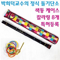 박희덕교수의 고급 돌기단소 칼라링 금장 색동케이스 교재용 국악기