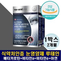 눈건강영양제 베타카로틴 안토시아닌 루테인 눈건강 노안 눈노화 눈 건조증 관리 보조제 눈피로감 피로한눈 눈피로 예민한눈 뻑뻑한 시린 눈이물감 피곤한눈엔 중년 중장년층 노년기