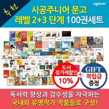 [적립금]시공주니어 문고 레벨2+레벨3 100권세트, 없음