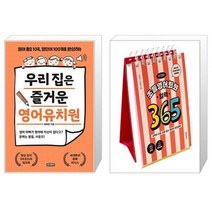 우리 집은 즐거운 영어유치원   이은경쌤의 초등영어회화 일력 365 (스프링) (마스크제공)