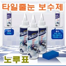 [가격준수]노루표타일줄눈/보수제/줄눈코팅/욕실/주방/이지타일/곰팡이제거/항균/바닥타일/화장실, 노루표 타일줄눈