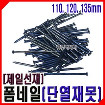 동주커넥터 제일선재 폼네일 콘크리트못 단열재못 110mm 125mm 135mm 155mm 185mm, 5) 135mm