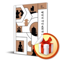 만권당 백제의 야마토왜와 일본화 과정 (마스크제공)