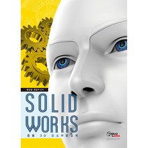 솔리드웍스:응용 3D 요소부품설계, 구민사