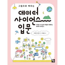 그림으로 배우는 데이터 사이언스 입문 : 어려운 수식 없이 엑셀로 이해하는 데이터 사이언스, 비제이퍼블릭(BJ퍼블릭)