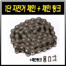 바이크7 KMC 1단 자전거체인 + 체인 링크