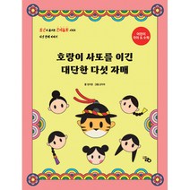 호랑이 사또를 이긴 대단한 다섯 자매 -암산이 즐거운 전래동화 시리즈-05 (사은품증정)
