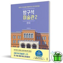 (GIFT+) 방구석 미술관 2 (한국 현대미술)