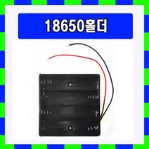[배터리홀더] 18650 리튬이온배터리 4구 직렬 홀더 + 선 10개, 1개