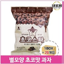 별모양 초코맛 과자 20봉 스낵 어린이 간식 유치원, 20개