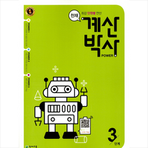 천재교육 천재 계산박사 POWER 3단계