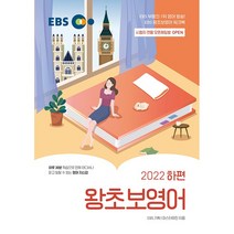 EBS 왕초보 영어 (2022 하편), 단품