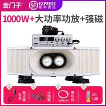 녹음기 12V차량용 확성기 차량윗부분 메가폰 대기 자동차 야외 무선 광고 방송 프로모션 호객소리 소리치기 녹음 플레이어 스피커 블루투스 고음, T11-1000W리틀우퍼 4대 스피커, C01-일반형