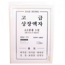 MDG3410 스마트상장액자(A3 겸용5절) 자격증액자/허가증액자/벽걸이액자/표창장액자